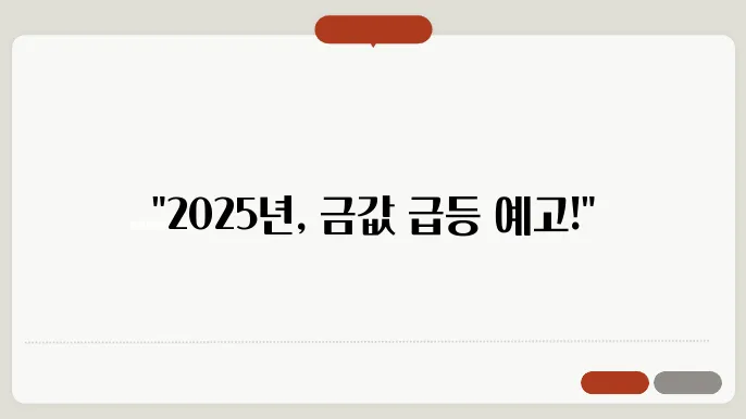 2025년 금 시세 전망: 금값 상승할까? 투자 전략은?
