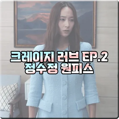  크레이지 러브 정수정 원피스 (2회) 아보아보 하늘색 트위드 플레어 원피스 : 이신아 패션