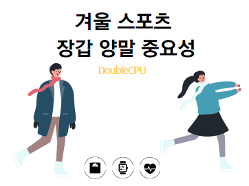 겨울 스포츠 장갑 양말 중요성