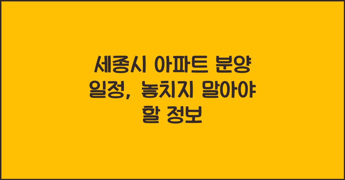 세종시 아파트 분양 일정