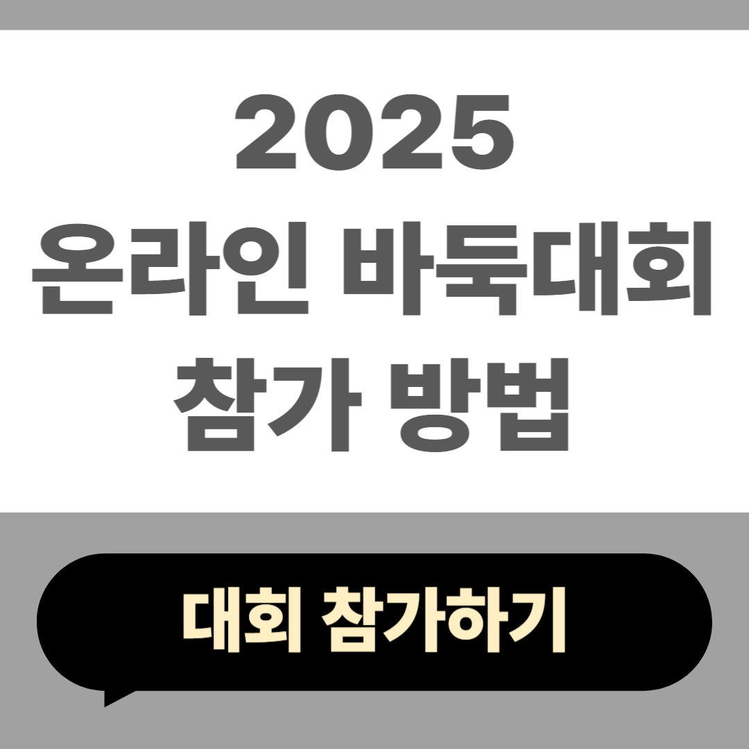 온라인 바둑 대회 참가 방법