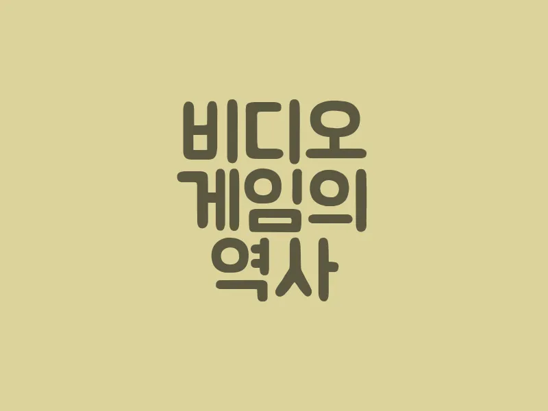 비디오 게임의 역사