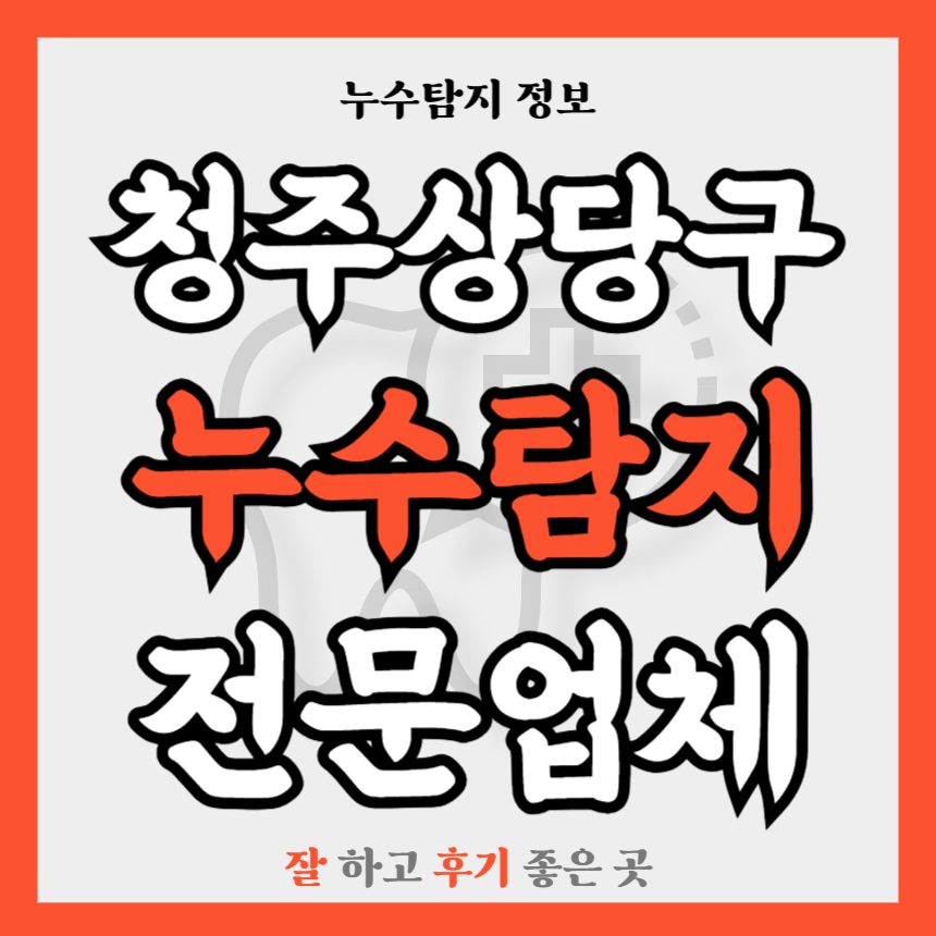 충북 청주상당구 누수탐지업체 추천