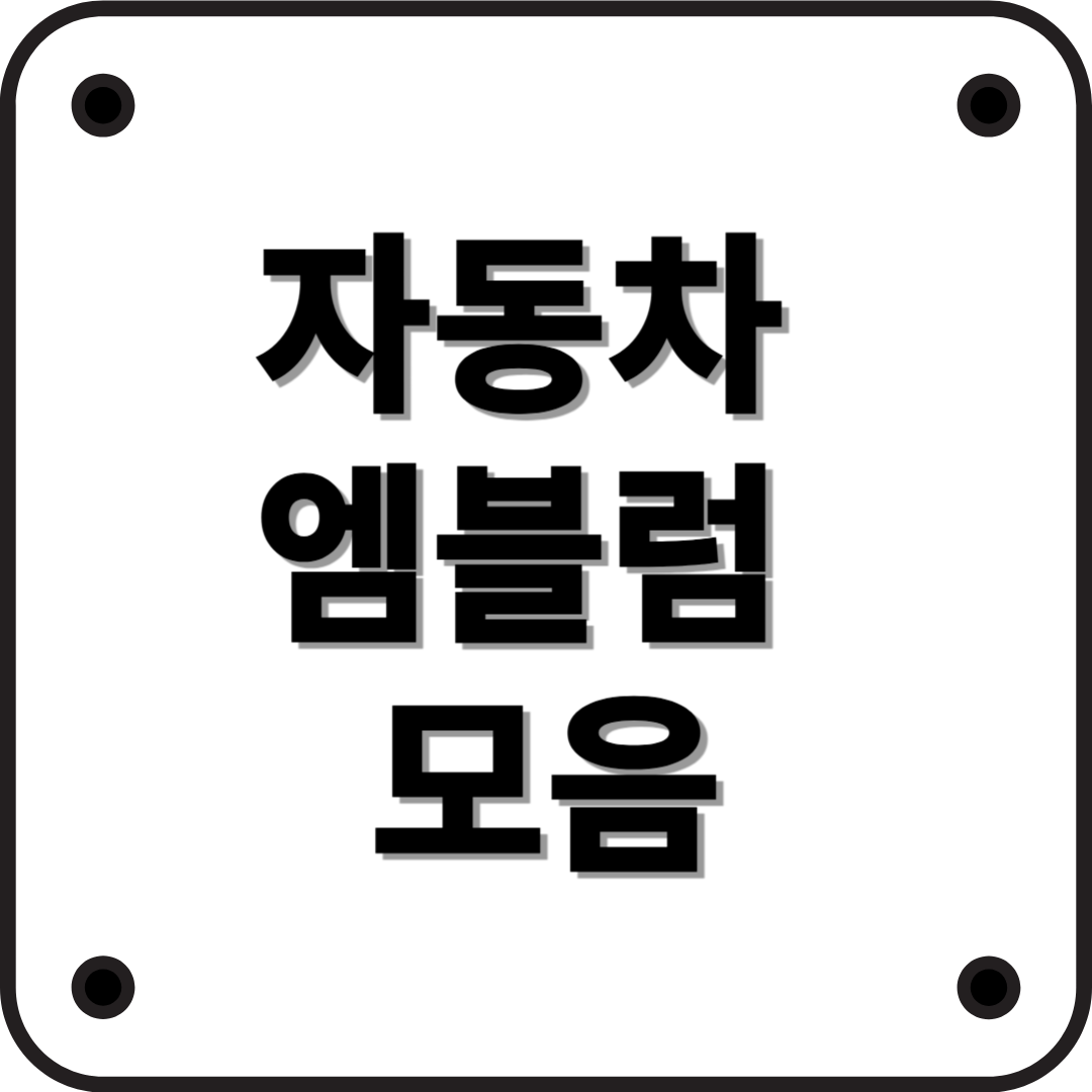 세계 자동차 브랜드 엠블럼 종류 총 정리!