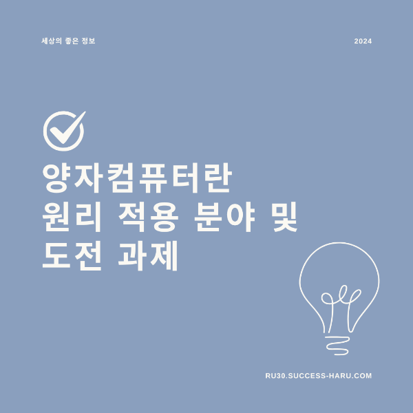 양자컴퓨터란 양자컴퓨터 원리 적용 분야 도전 과제