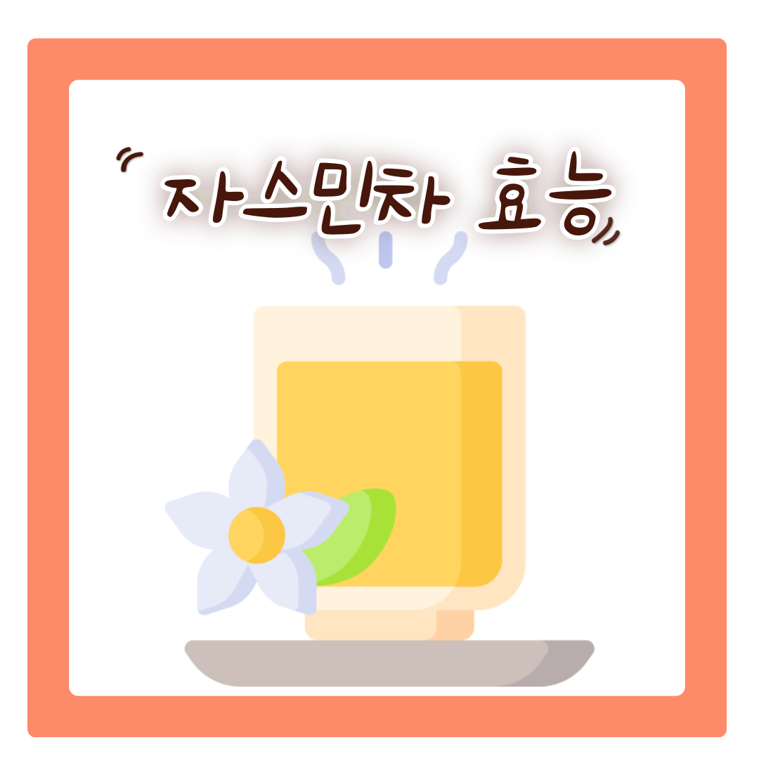  자스민차 효능과 다양한 매력 속으로