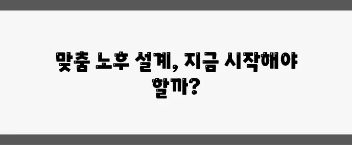 노후 자금 얼마나 필요할까 현실적인 계산법이 중요하죠