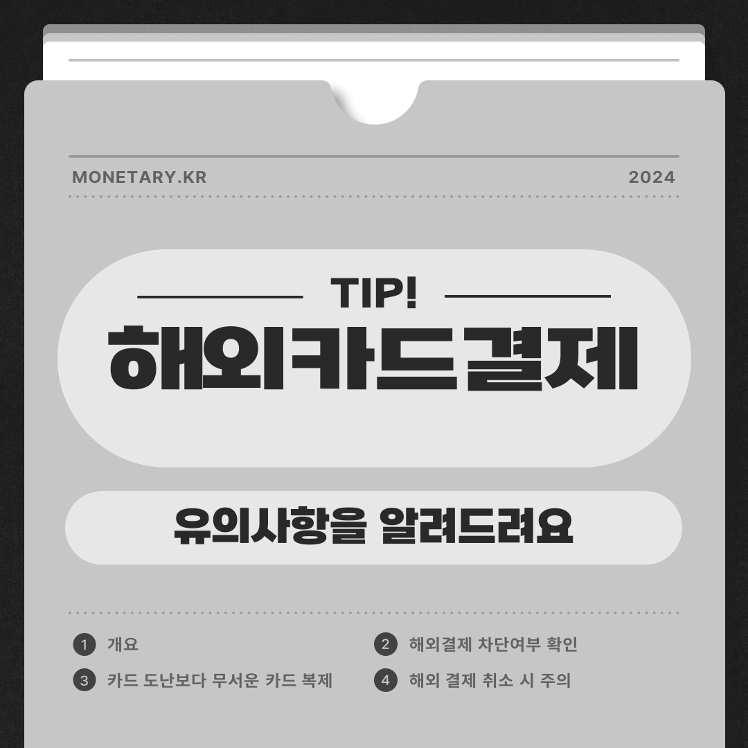 해외 카드 결제 주의