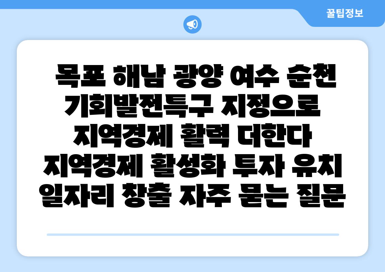 목포 해남 광양 여수 순천 기회발전특구 지정으로 지역경제 활력 더한다 지역경제 활성화 투자 유치 일자리 창출 자주 묻는 질문
