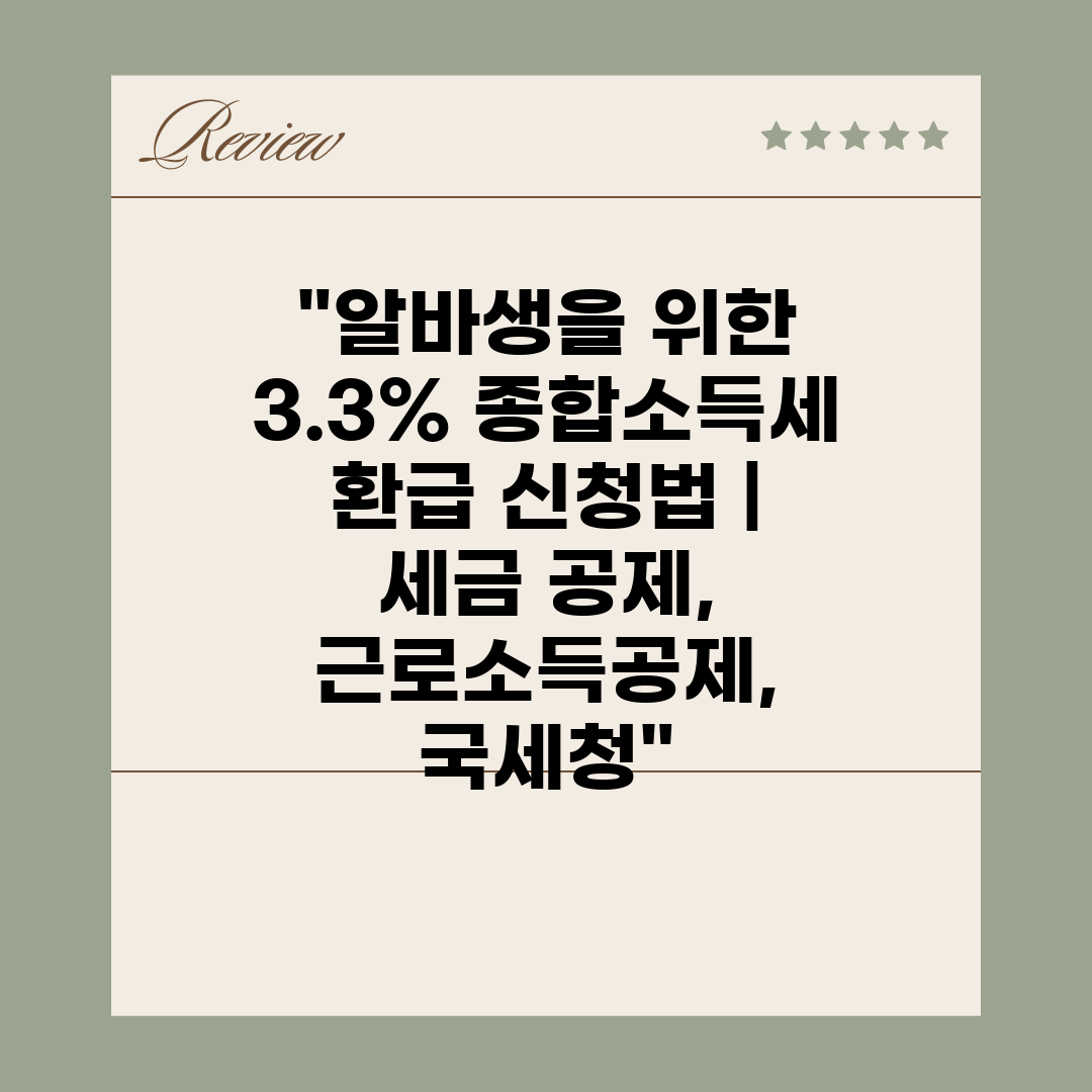 알바생을 위한 3.3% 종합소득세 환급 신청법  세금 