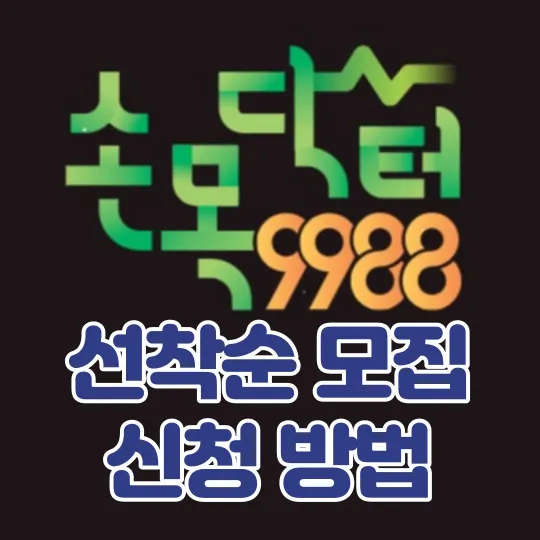 손목닥터-9988-선착순-신청-방법