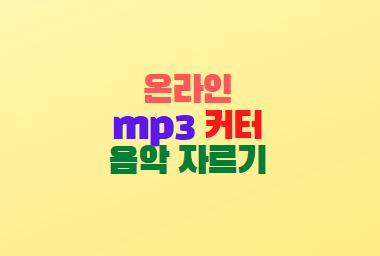  온라인 mp3 커터 음악 자르기 방법 쉬워요