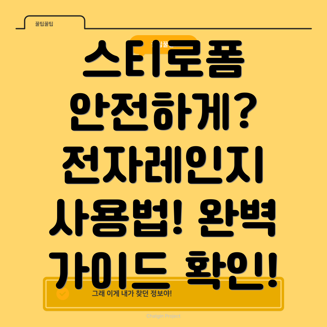 스티로폼 전자레인지 사용