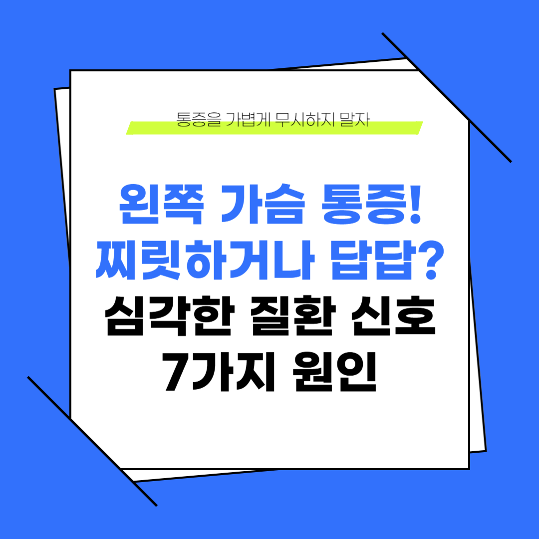 왼쪽 가슴이 찌릿하거나 답답하다면? 심각한 질환 신호 7가지!
