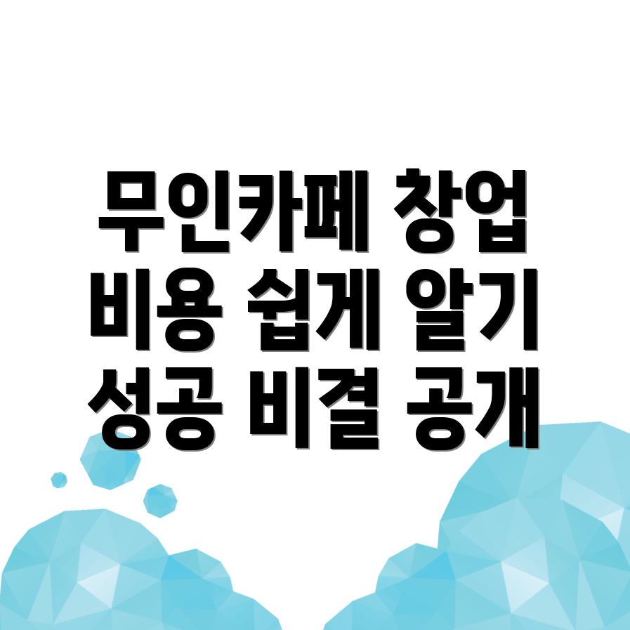 무인카페 창업