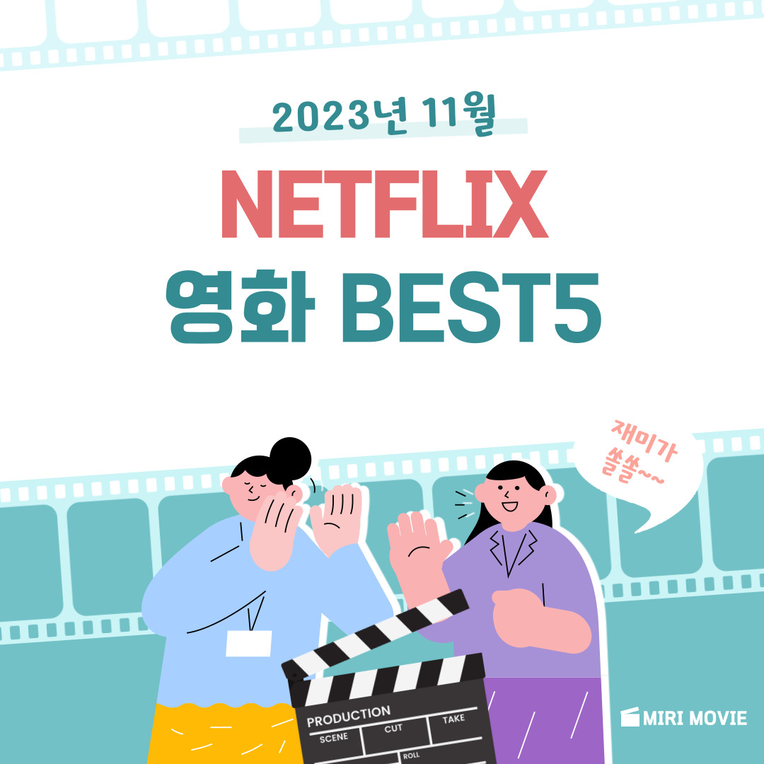  넷플릭스 영화 추천 BEST5