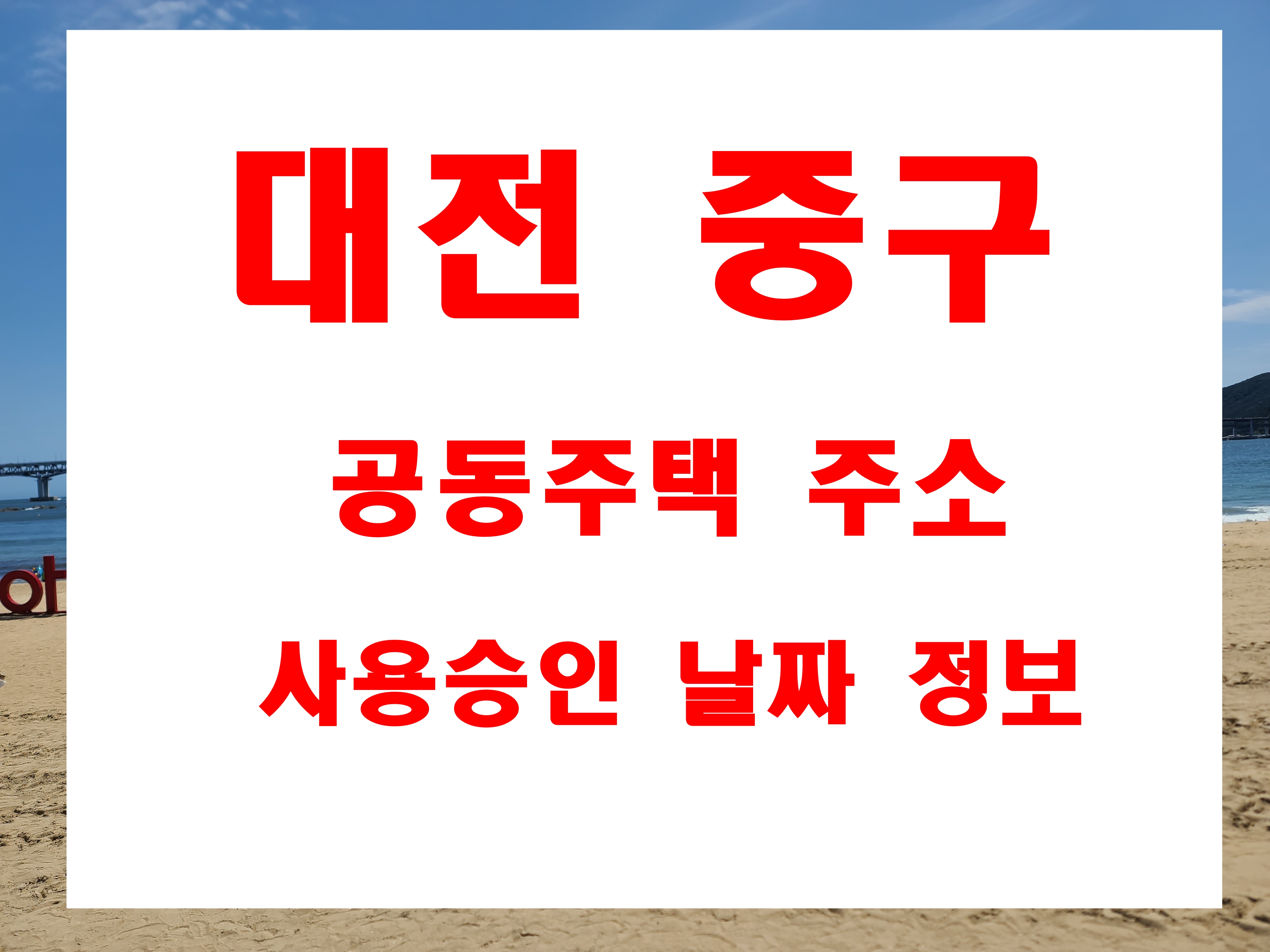  대전광역시 중구 유천동 문화동 오류동 태평동 중촌동 목동 용두동 아파트 지번 주소 및 준공일자 세대규모 정보
