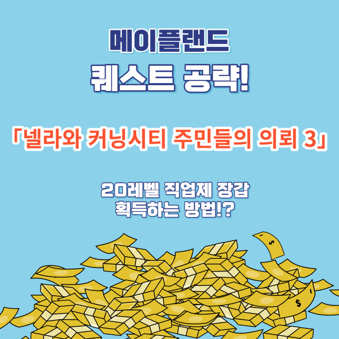 메이플랜드 퀘스트「넬라와 커닝시티 주민들의 의뢰 3」공략 (20레벨 장갑 획득하기)