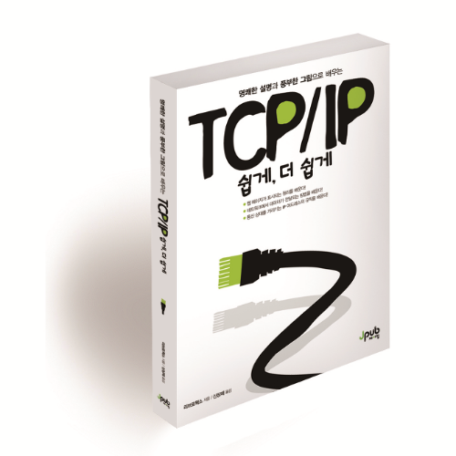  TCP/IP 쉽게, 더 쉽게