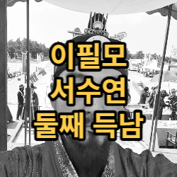  이필모 서수연 득남 연애의 맛으로 만나 3년 만에 네 식구