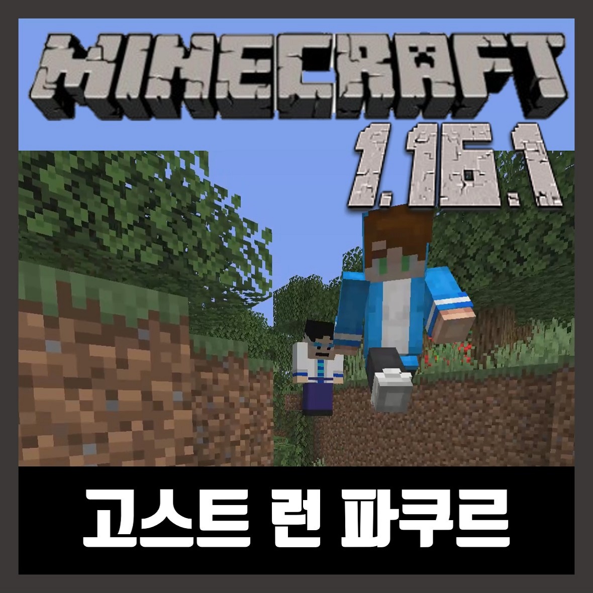  마인크래프트 1.16.1 파쿠르 고스트 런 GHOST RUN