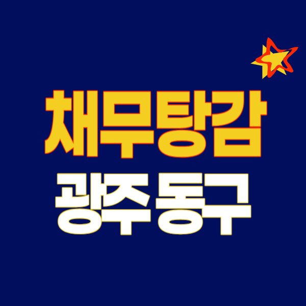 광주 동구 개인회생 파산 변호사 법무사 고르는 법 무료상담 신청방법 후기
