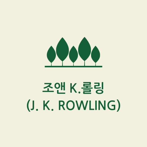 조앤 k.롤링 (J. K. Rowling)
