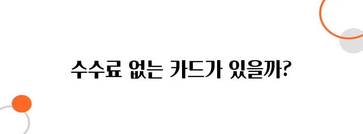 일본에서 해외 결제 수수료 없는 카드 추천