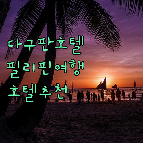 다구판 호텔 완벽 분석 숙소 규정, 