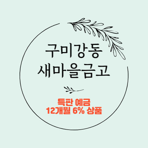  구미강동새마을금고 특판 정기예금 금리 6.0% 상품