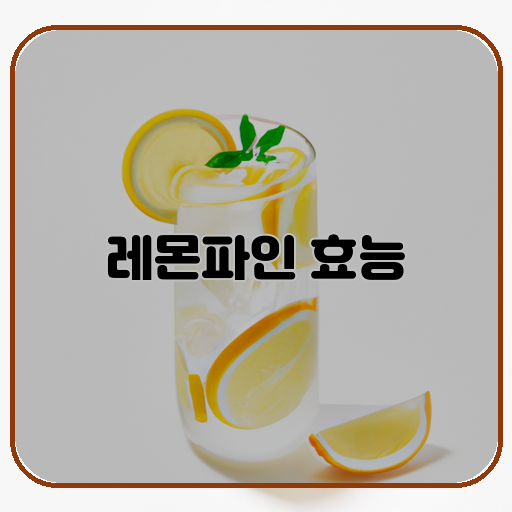 영양소-신선한-레몬파인