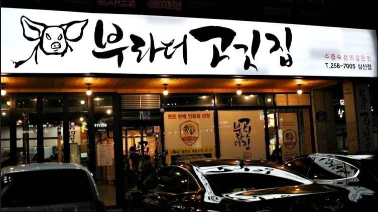 울산 맛집 13곳 부라더고깃집