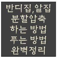  분할 압축 하는법, 분알 압축 푸는법 (알집, 반디집)
