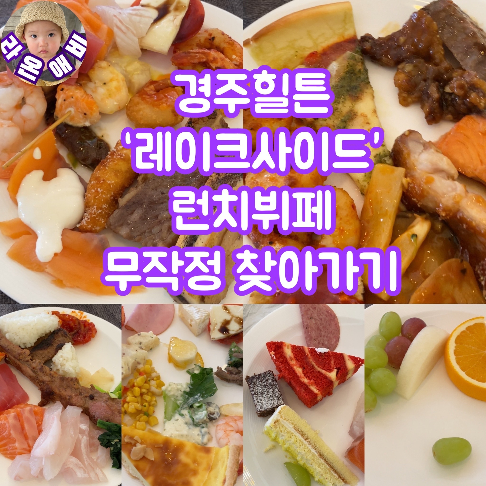  맛집 기행 : 경주 힐튼 레이크사이드 런치 뷔페