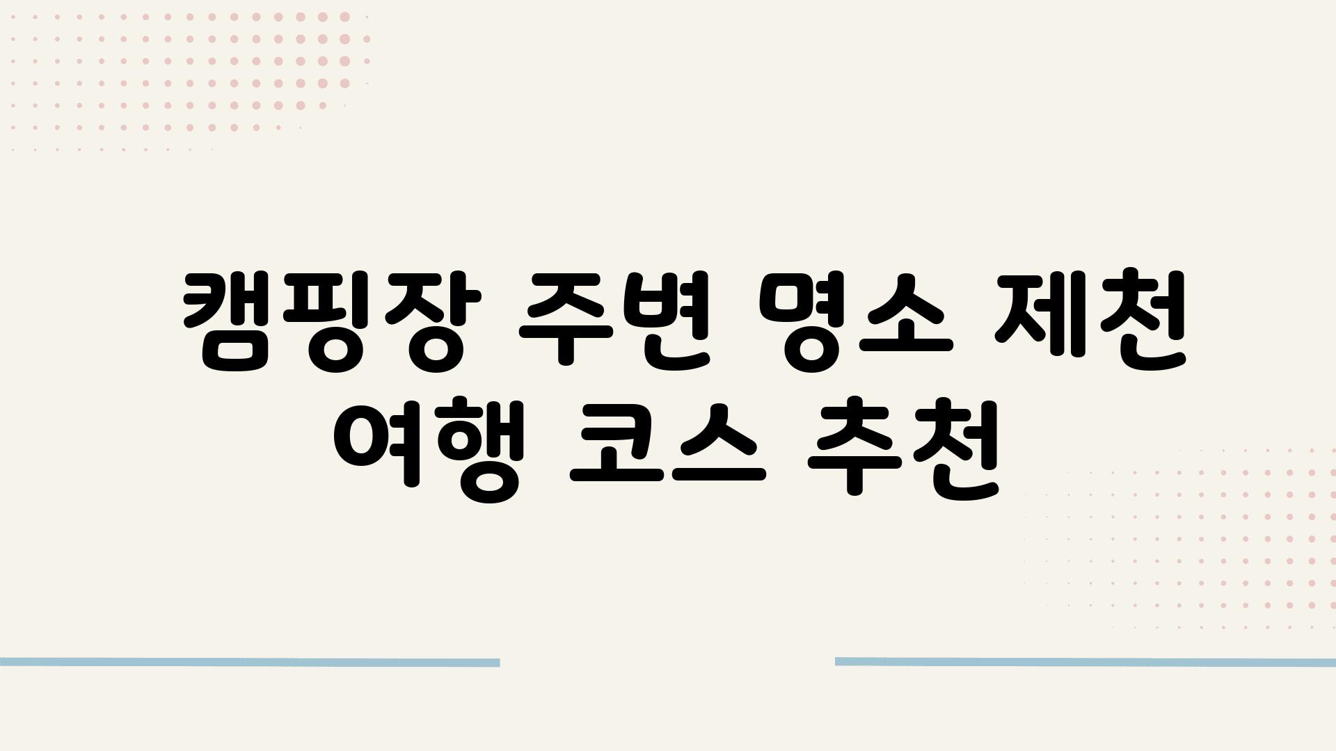  캠핑장 주변 명소 제천 여행 코스 추천