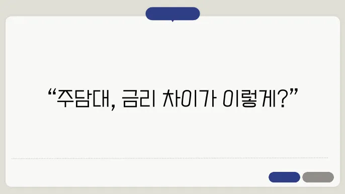 주담대 대출 상품 비교 이미지