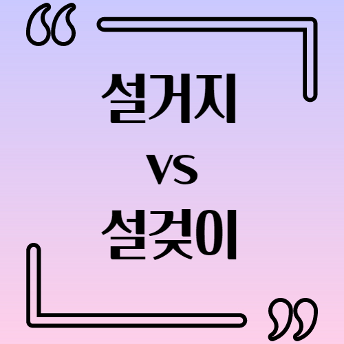  설거지 설겆이 설걷이 맞춤법 차이
