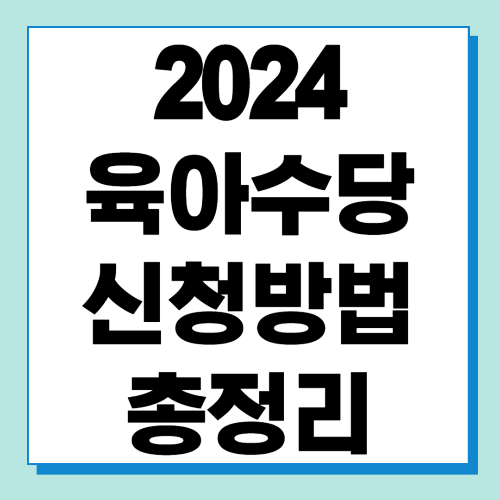  2024 육아수당 신청방법 알아보기 (영아수당, 부모급여, 아동수당, 양육수당, 첫만남 이용권 바우처)