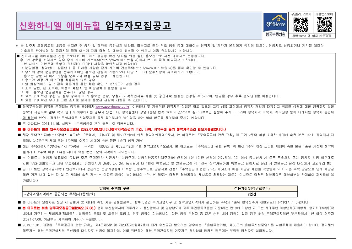  신화하니엘 에비뉴힐 입주자모집공고문
