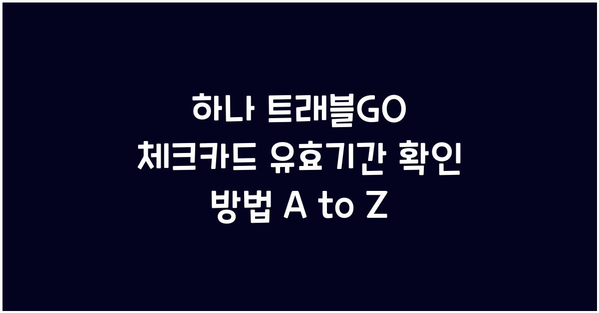 하나 트래블GO 체크카드 유효기간 확인 방법