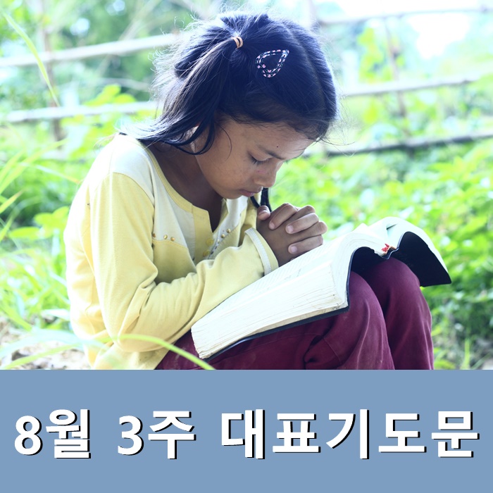  8월 3주 대표기도문