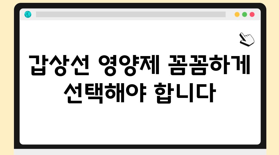 갑상선 영양제 꼼꼼하게 선택해야 합니다