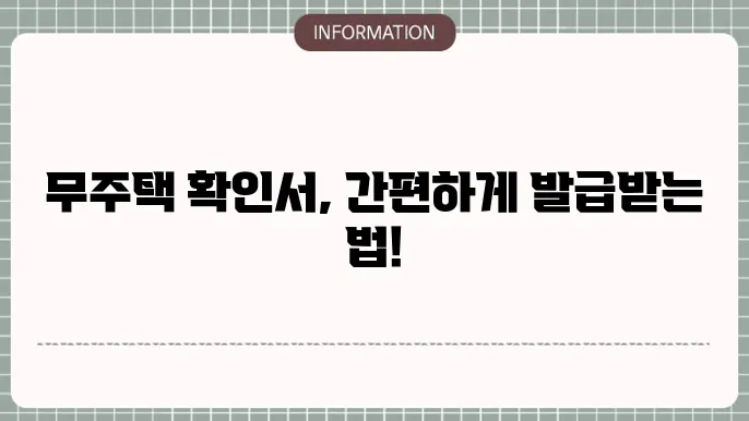 정부24 무주택확인서 발급 인터넷, 청년주택드림 제출