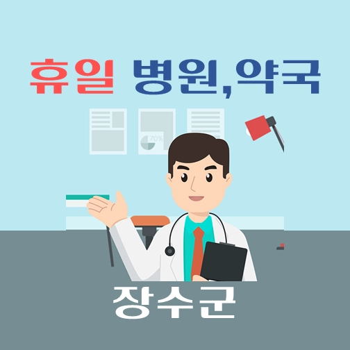 썸네일-장수군-휴일-병원-약국-안내