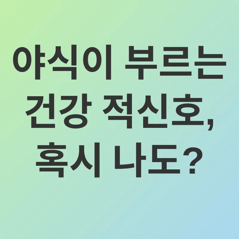 야식 습관 개선_1