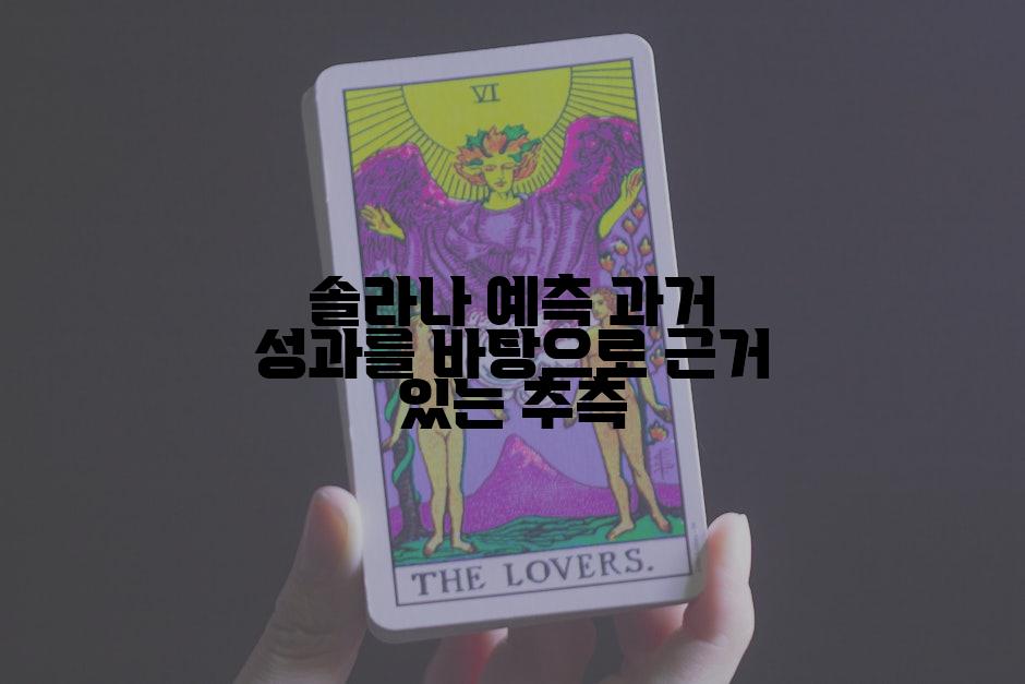 솔라나 예측 과거 성과를 바탕으로 근거 있는 추측