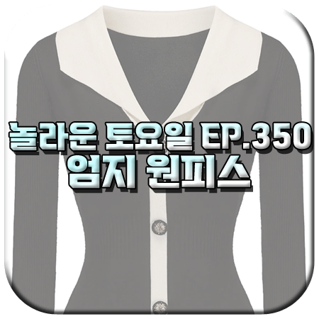 놀라운 토요일 350회 엄지 원피스