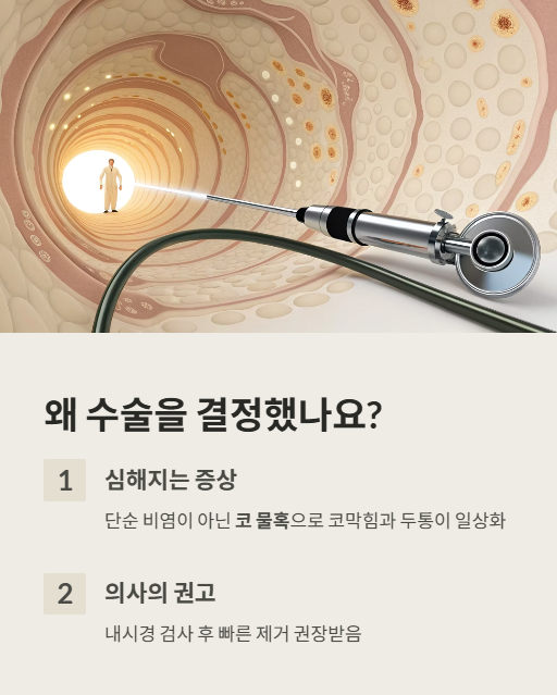 왜 수술을 결정했나요?