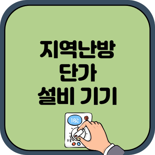 지역난방 단가와 설비 기기