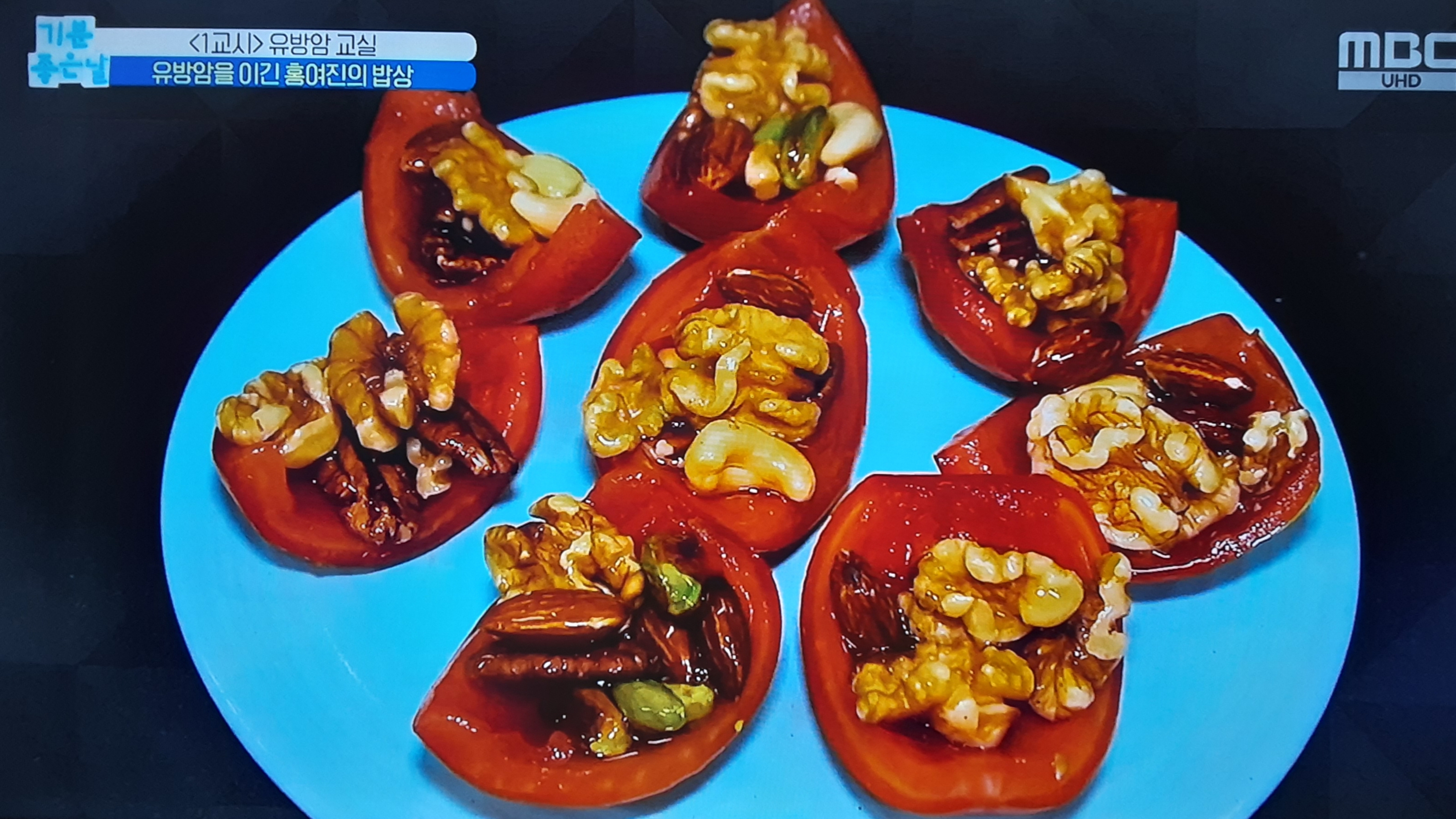  유방암이긴 토마토꿀견과류 레시피 홍여진 토마토효능 유방암교실(기분좋은날)
